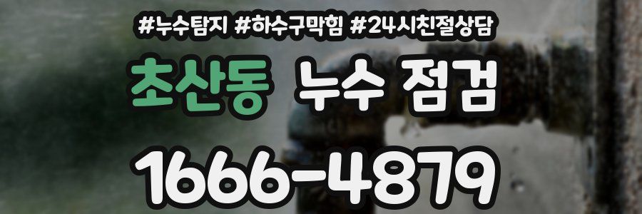 초산동 누수 점검