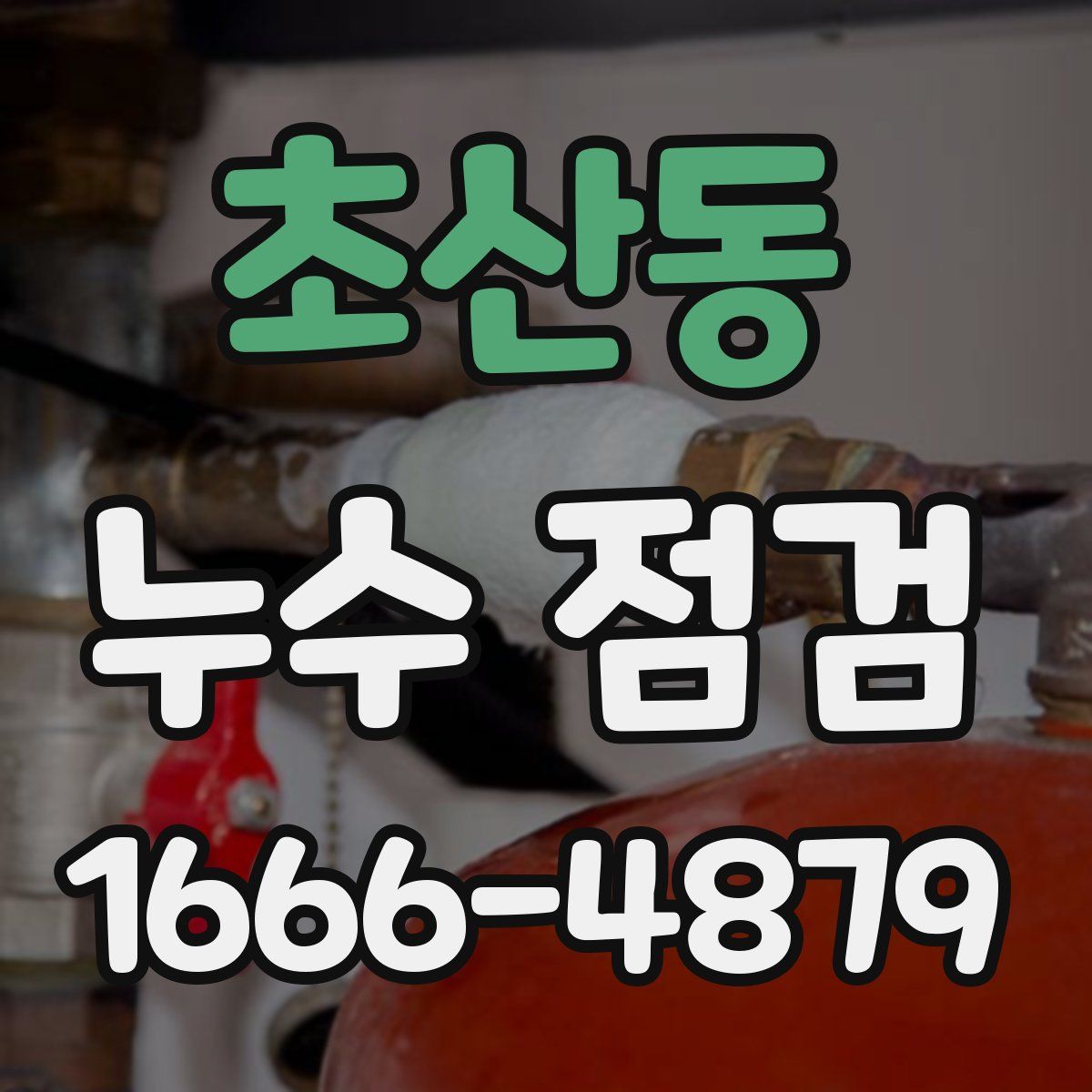 초산동 누수 점검