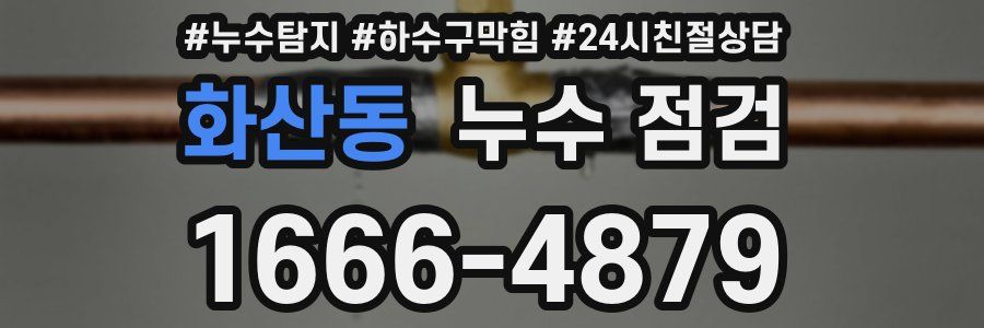 화산동 누수 점검