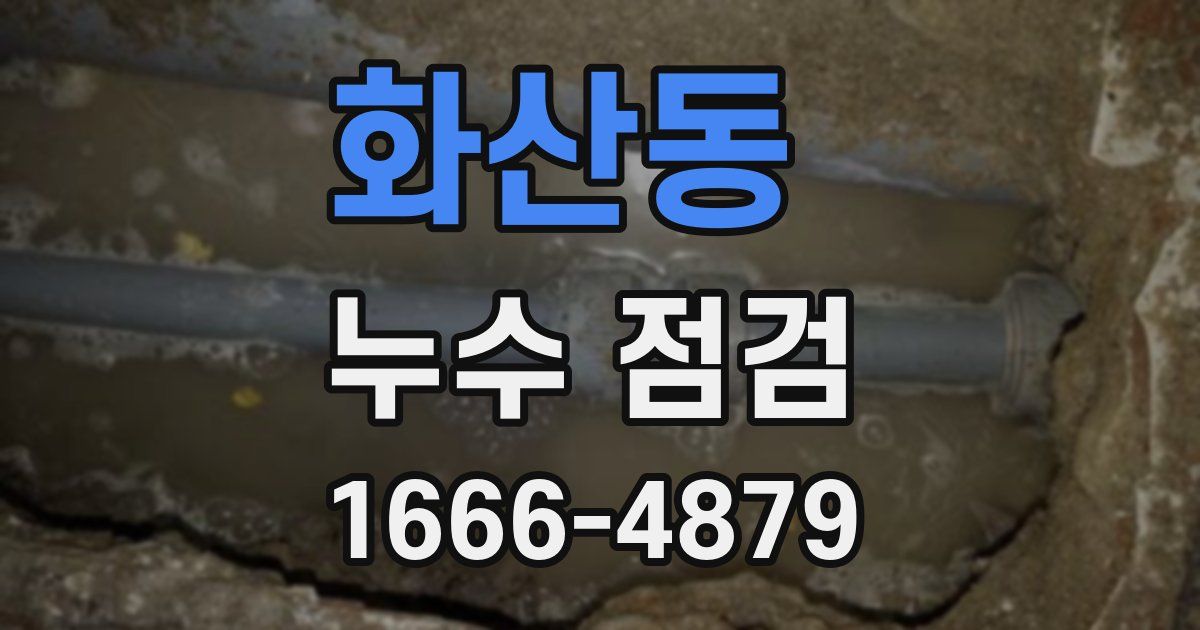 화산동 누수 점검