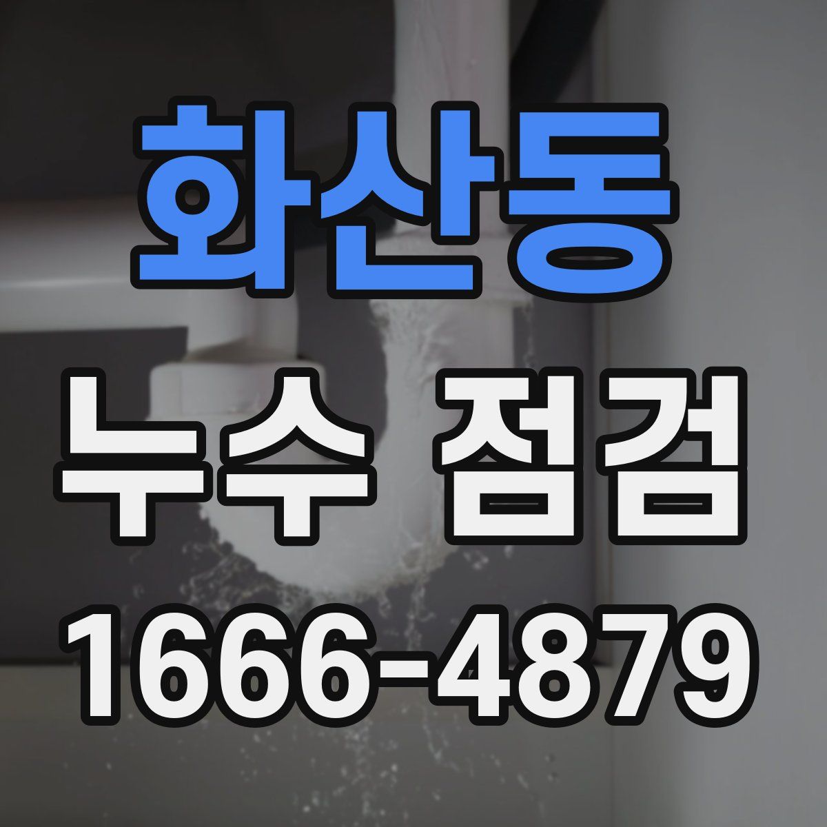 화산동 누수 점검