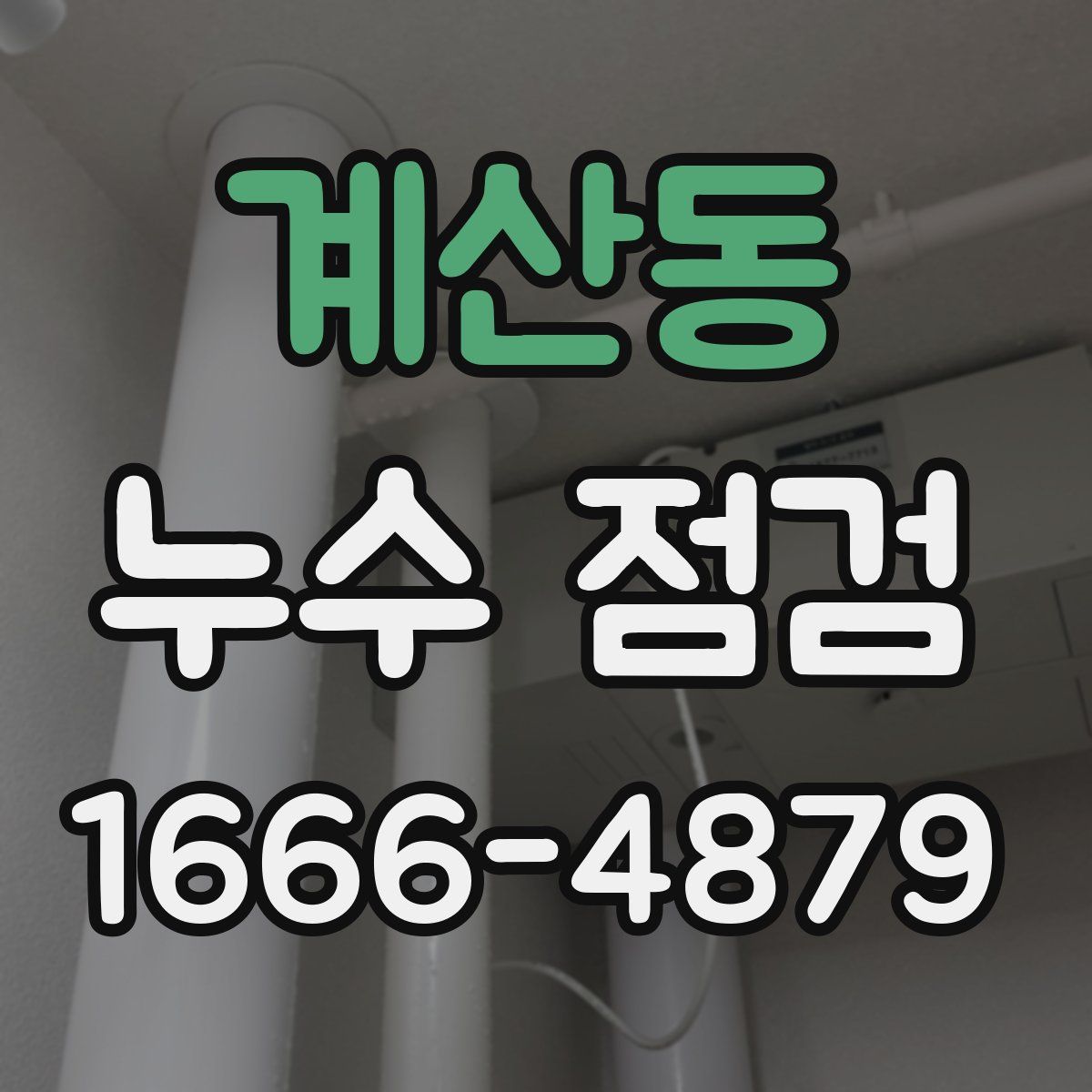 계산동 누수 점검