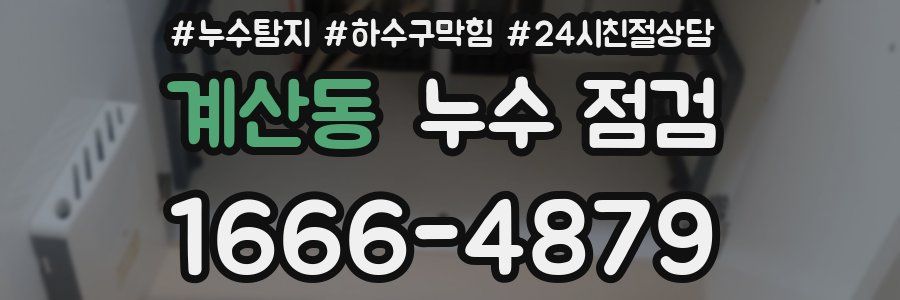 계산동 누수 점검