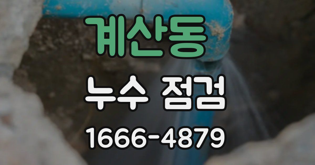 계산동 누수 점검