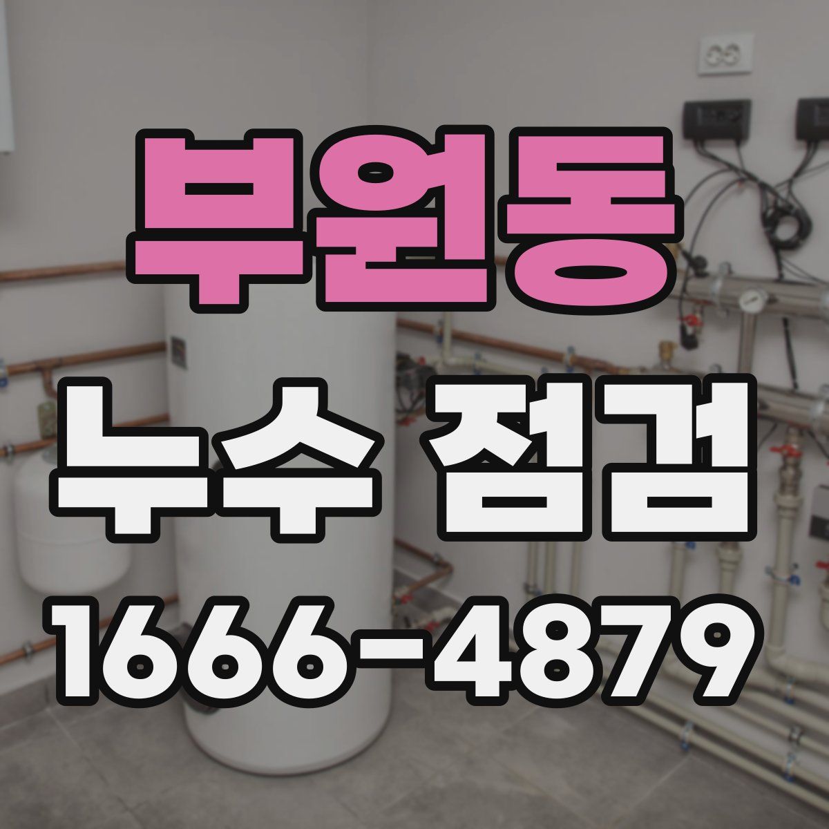 부원동 누수 점검