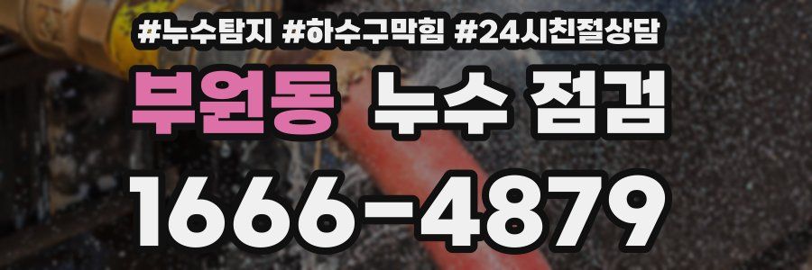 부원동 누수 점검