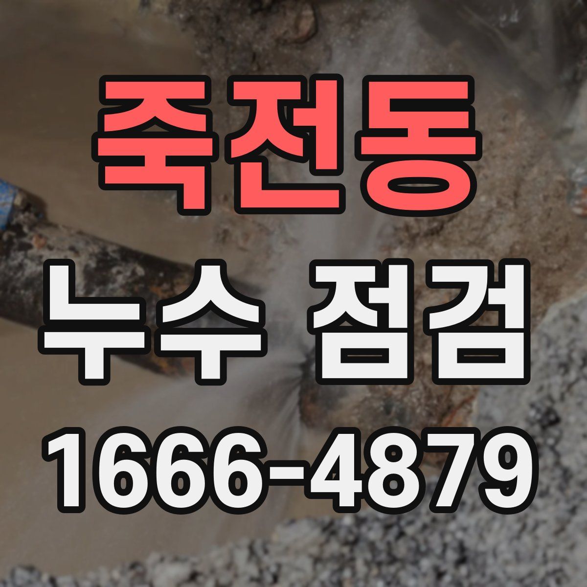 죽전동 누수 점검