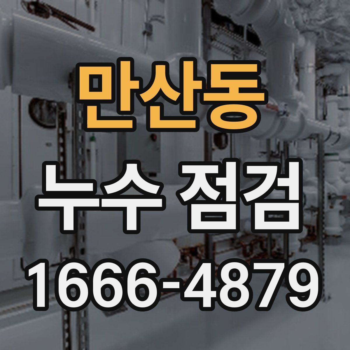 만산동 누수 점검