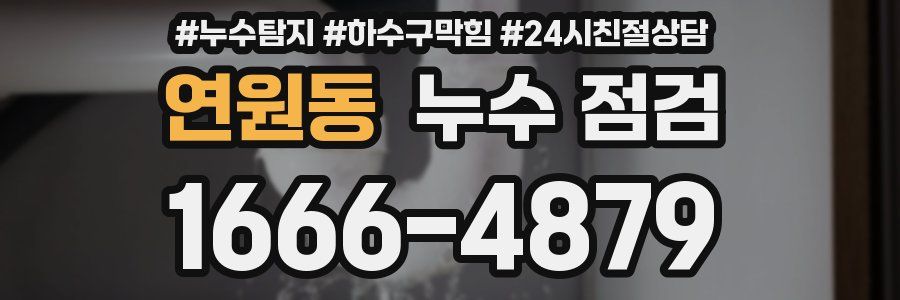 연원동 누수 점검