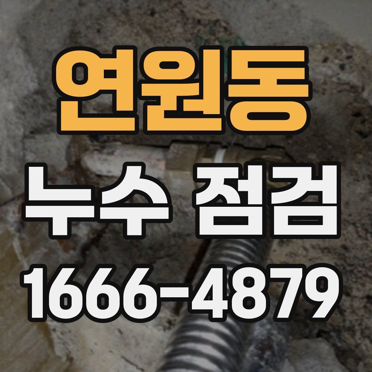연원동 누수 점검