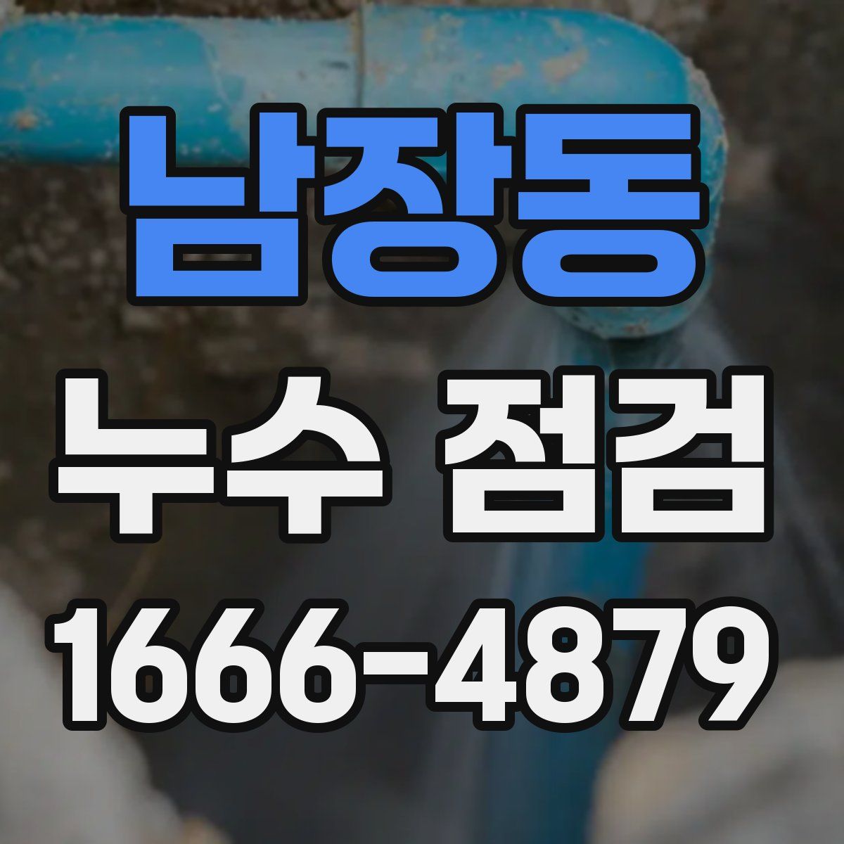 남장동 누수 점검
