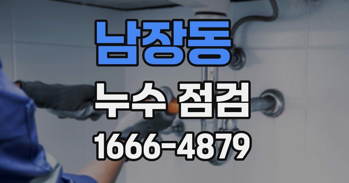 남장동 누수 점검