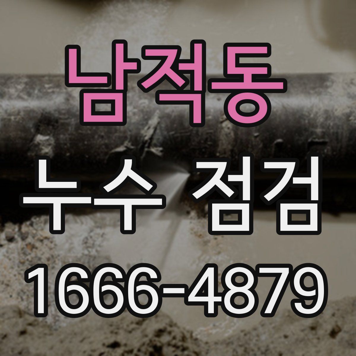 남적동 누수 점검