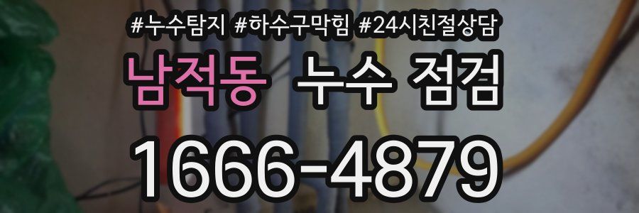 남적동 누수 점검