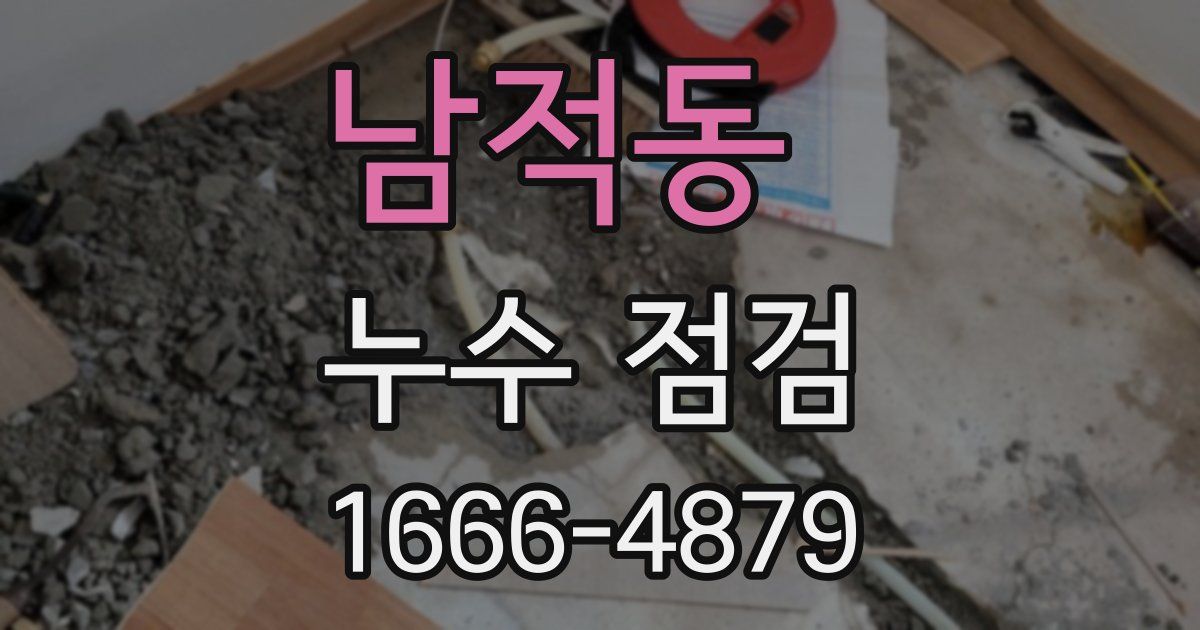 남적동 누수 점검