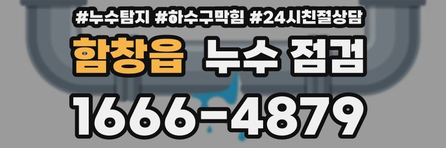 함창읍 누수 점검