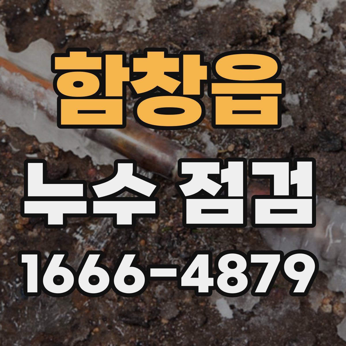함창읍 누수 점검