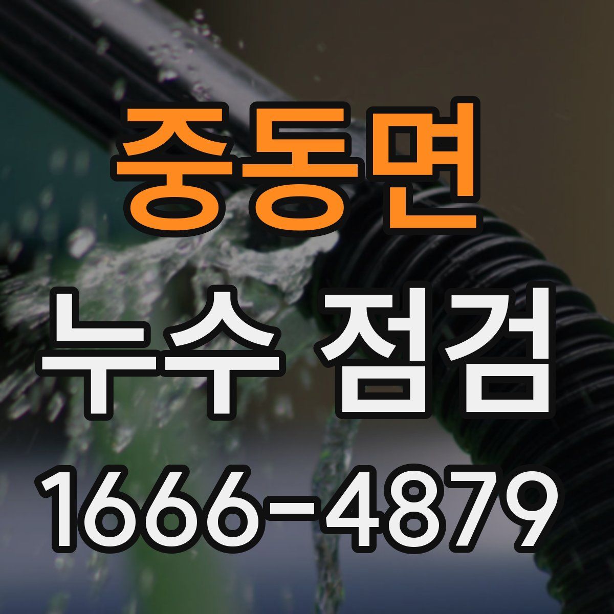 중동면 누수 점검