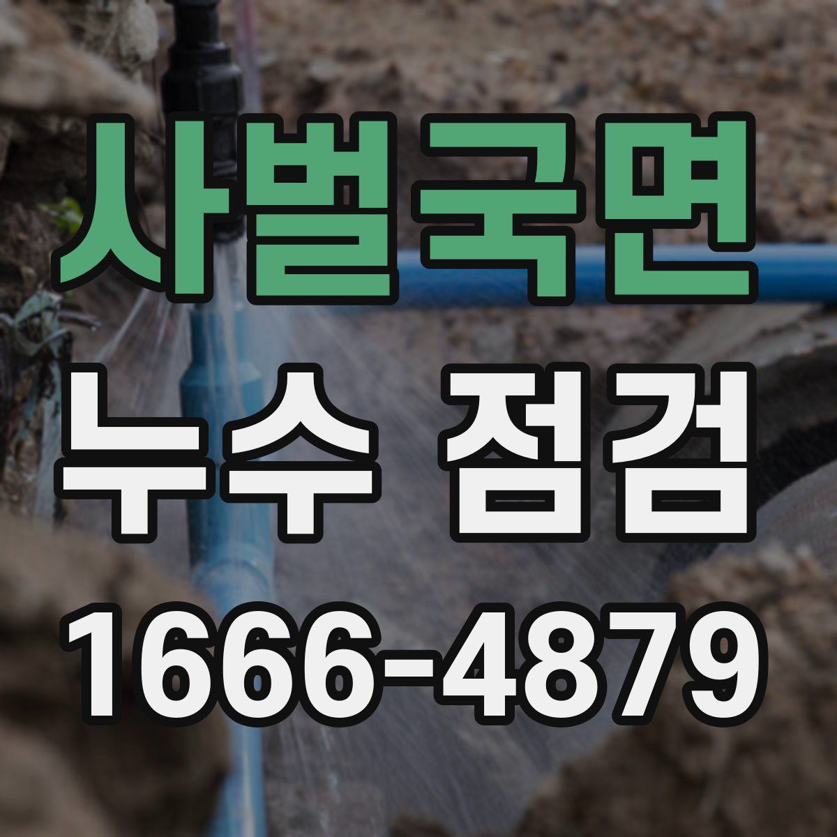 사벌국면 누수 점검