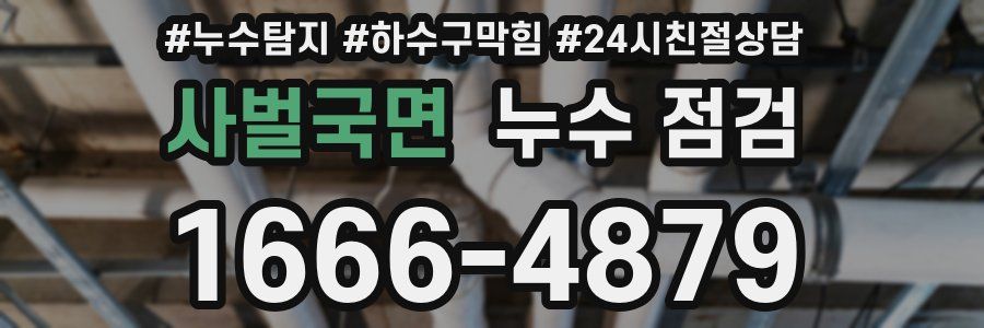 사벌국면 누수 점검
