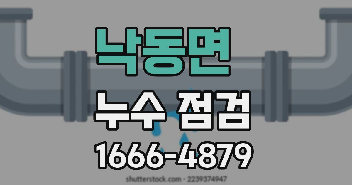 낙동면 누수 점검