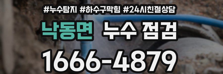낙동면 누수 점검