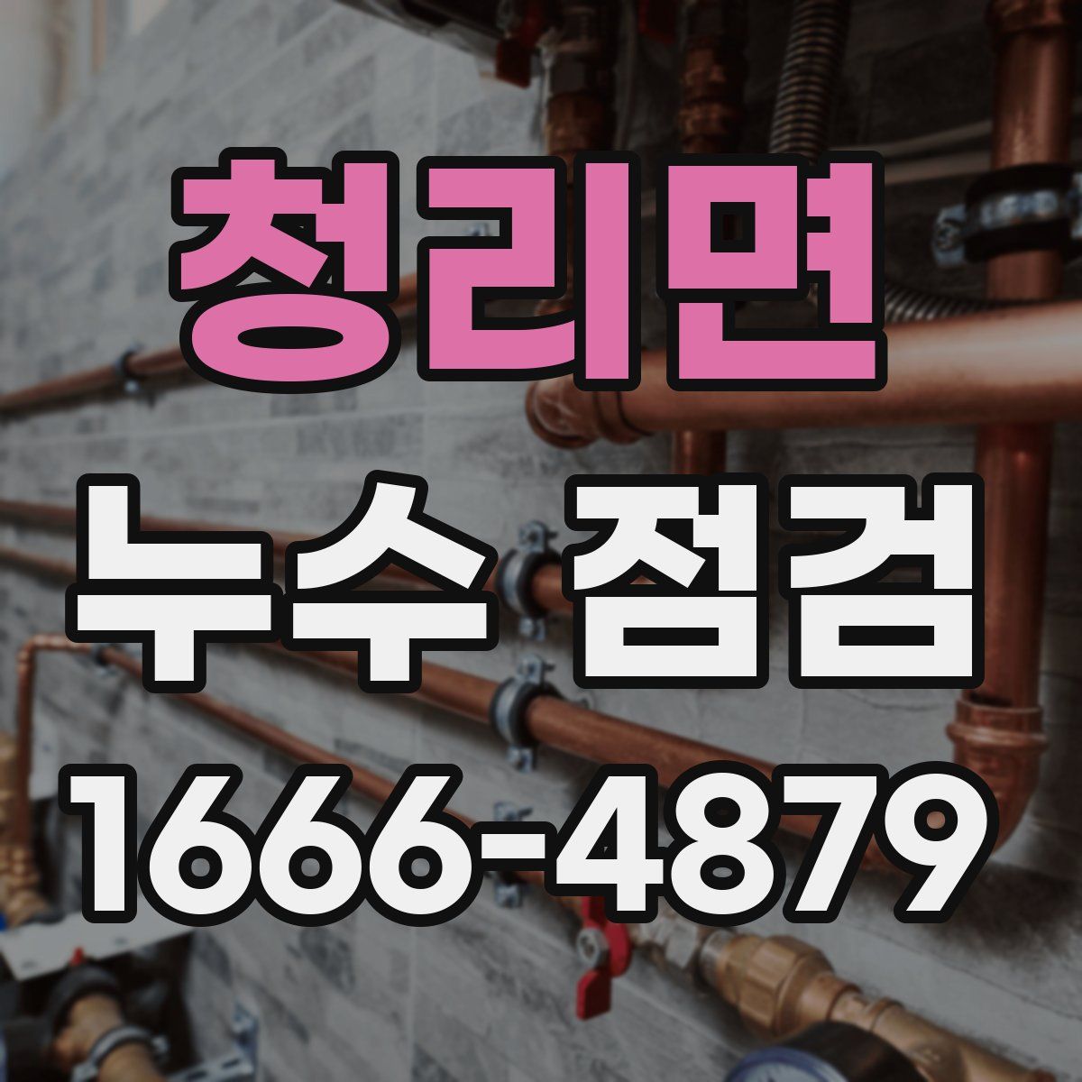 청리면 누수 점검