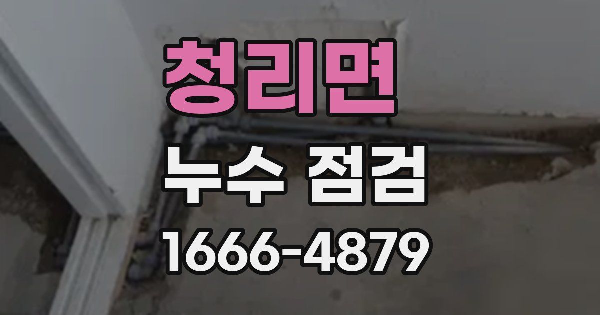 청리면 누수 점검