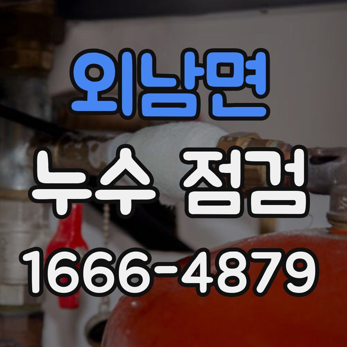 외남면 누수 점검