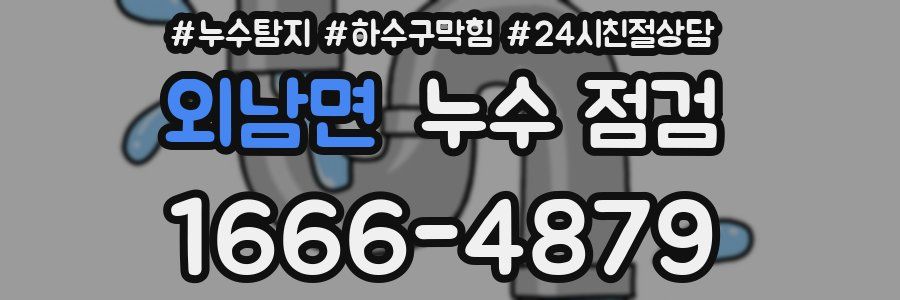외남면 누수 점검
