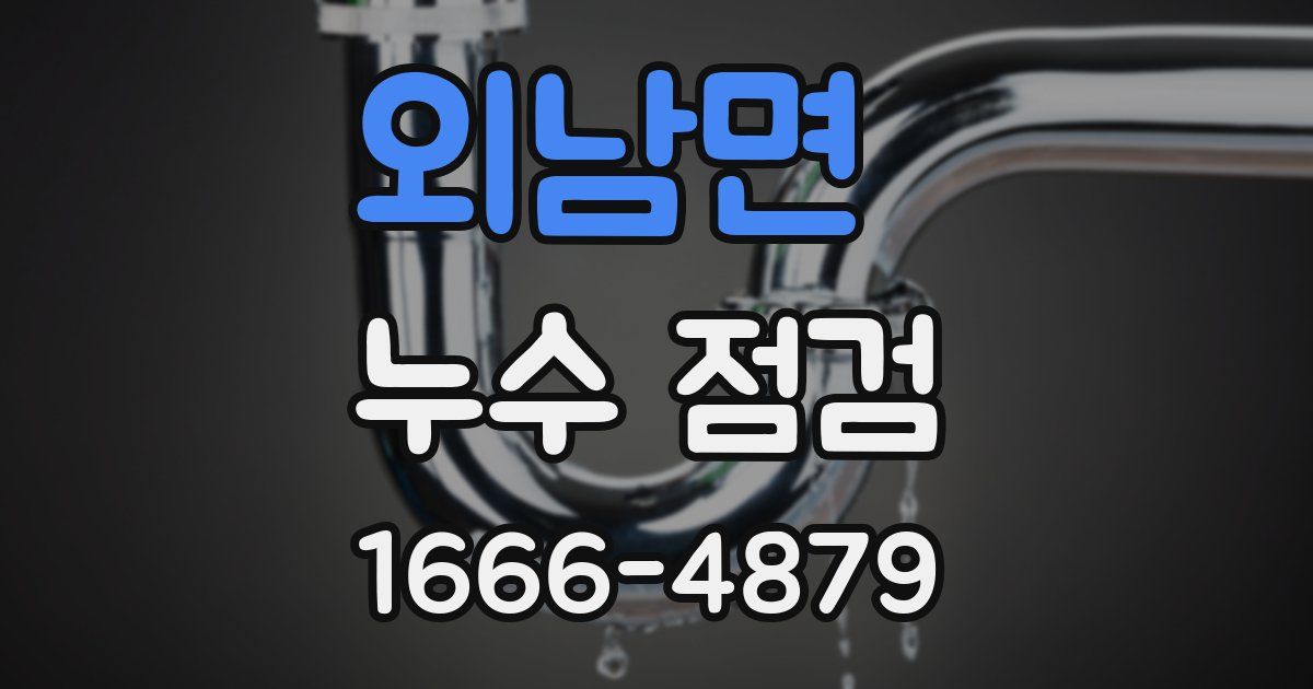 외남면 누수 점검