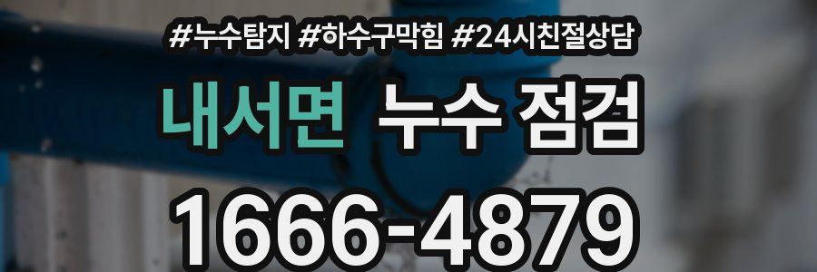 내서면 누수 점검