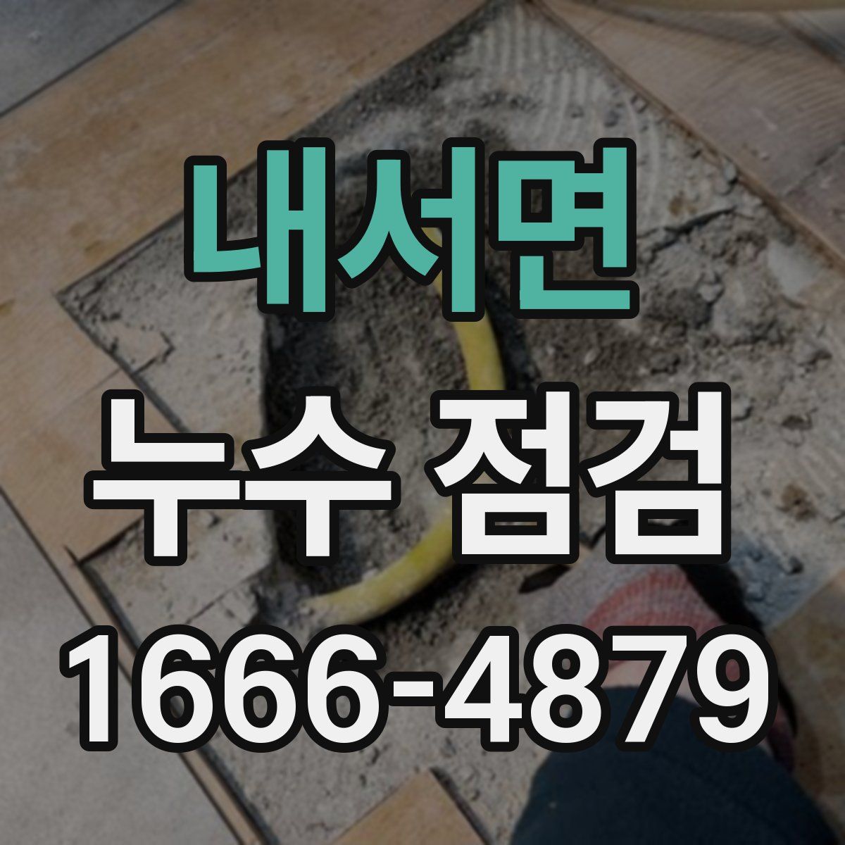 내서면 누수 점검