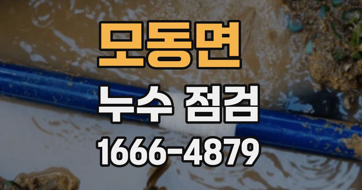 모동면 누수 점검