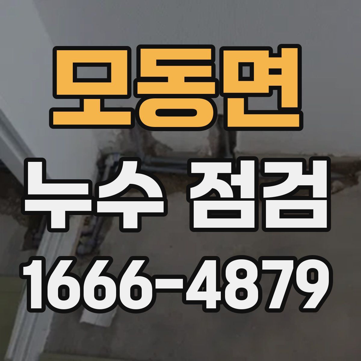 모동면 누수 점검