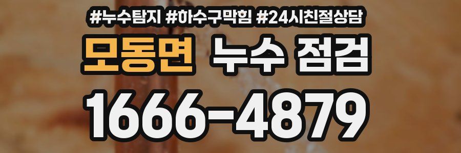 모동면 누수 점검