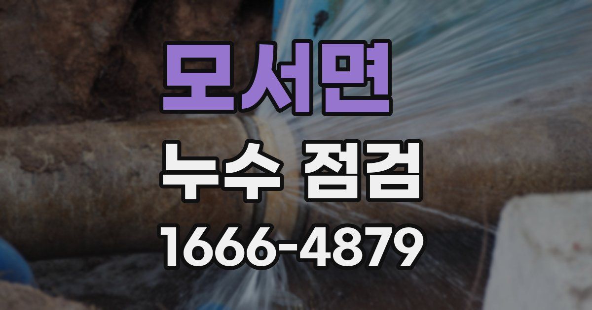 모서면 누수 점검