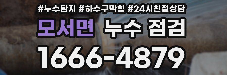 모서면 누수 점검