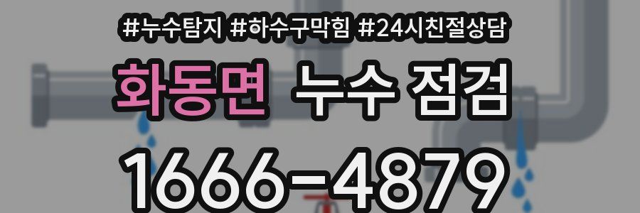 화동면 누수 점검
