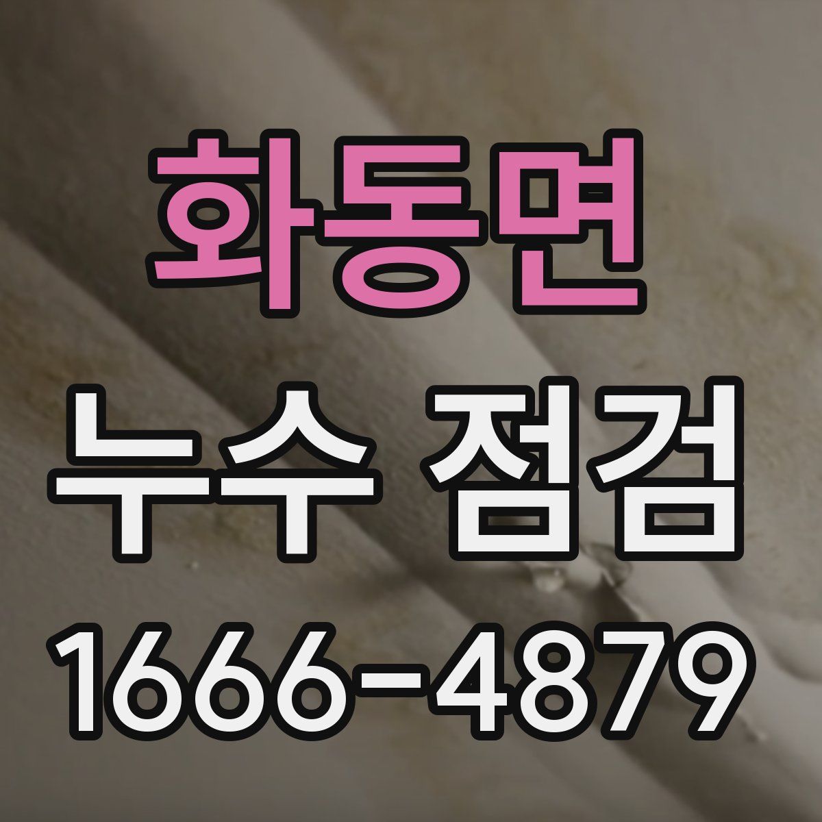 화동면 누수 점검