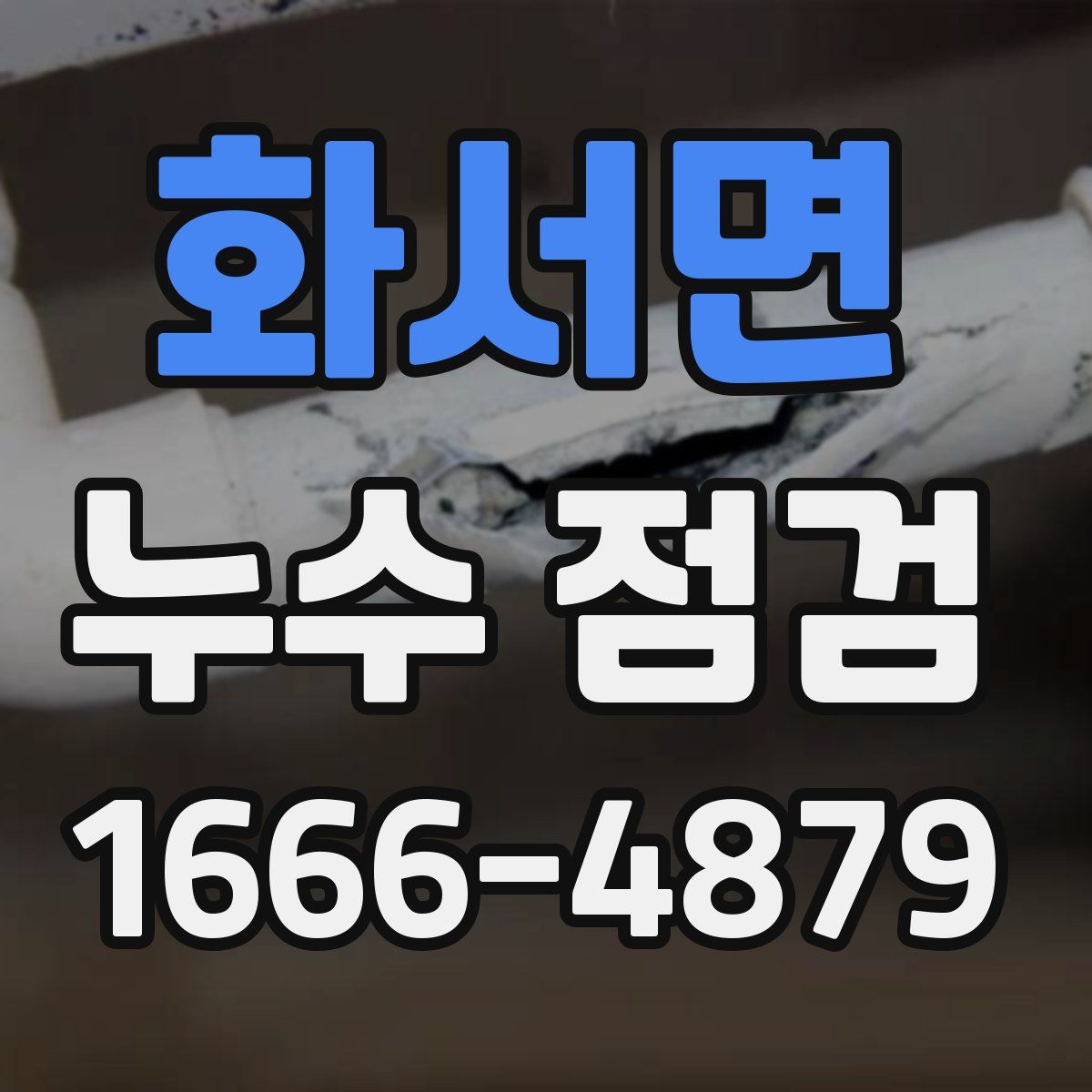 화서면 누수 점검