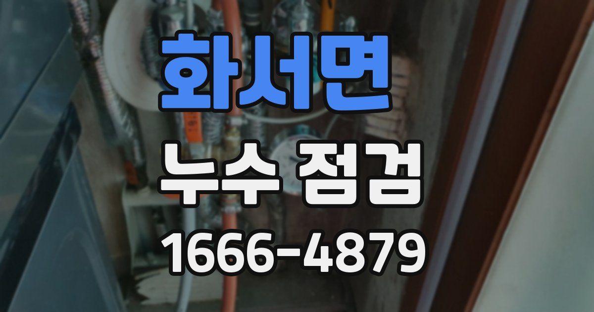 화서면 누수 점검