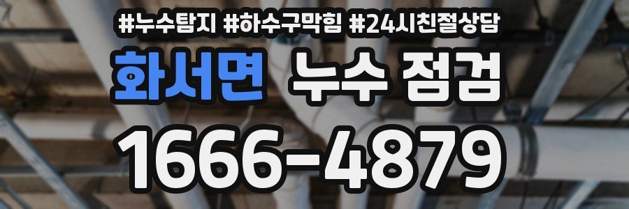 화서면 누수 점검
