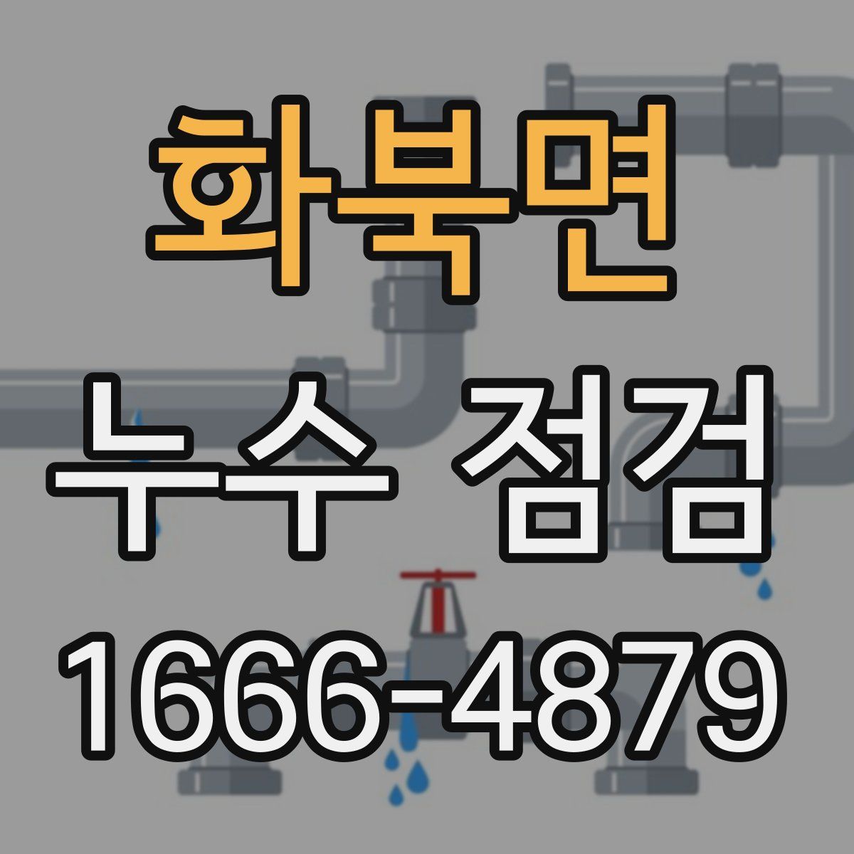 화북면 누수 점검