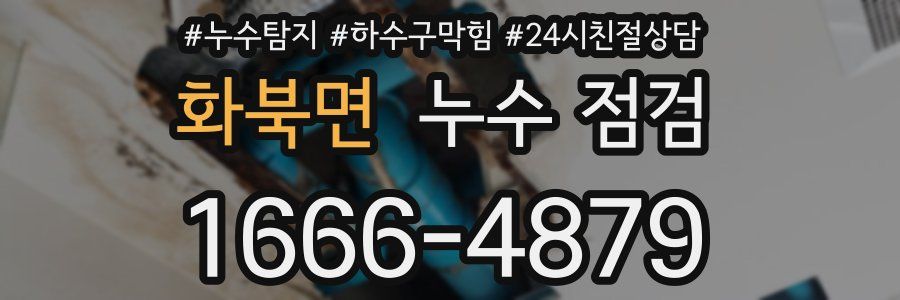 화북면 누수 점검