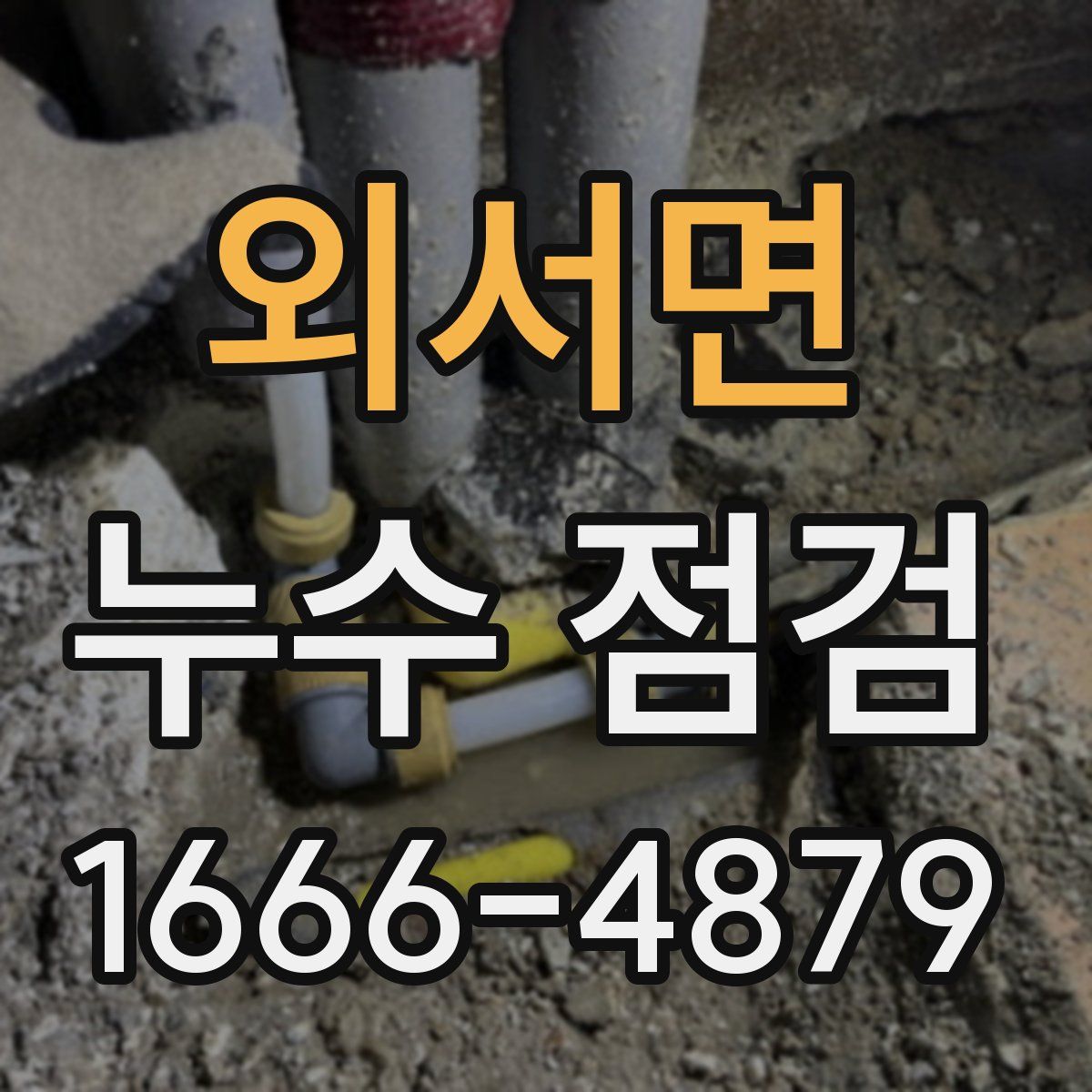 외서면 누수 점검