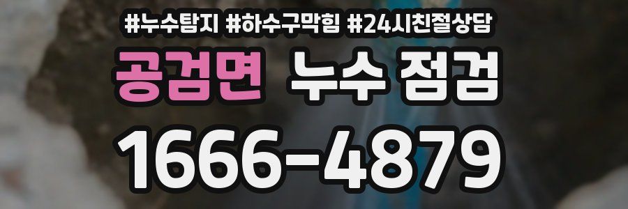 공검면 누수 점검