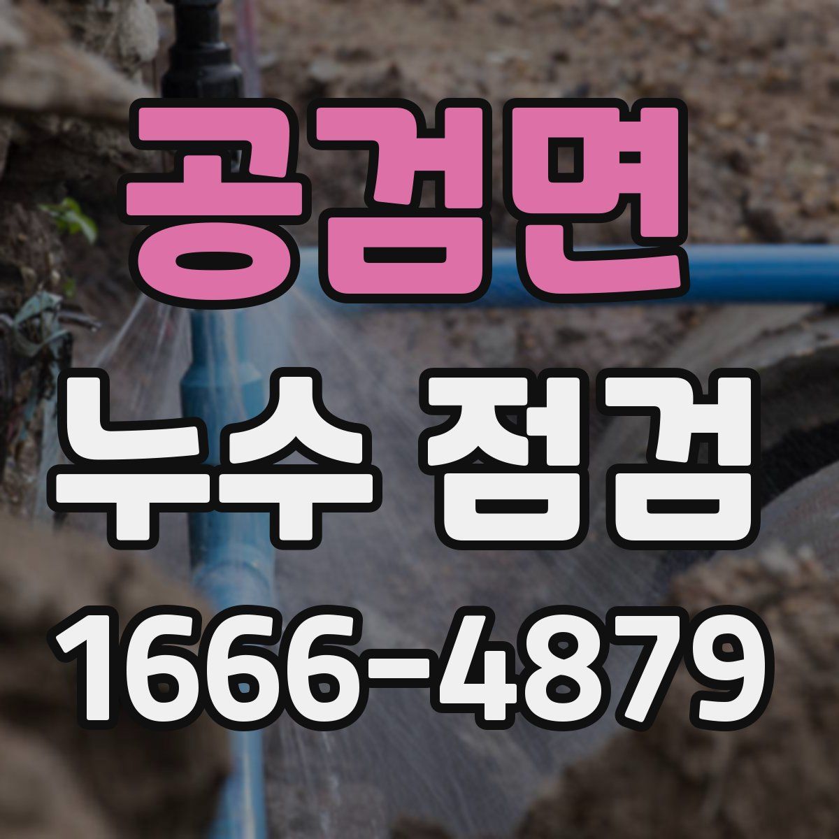 공검면 누수 점검