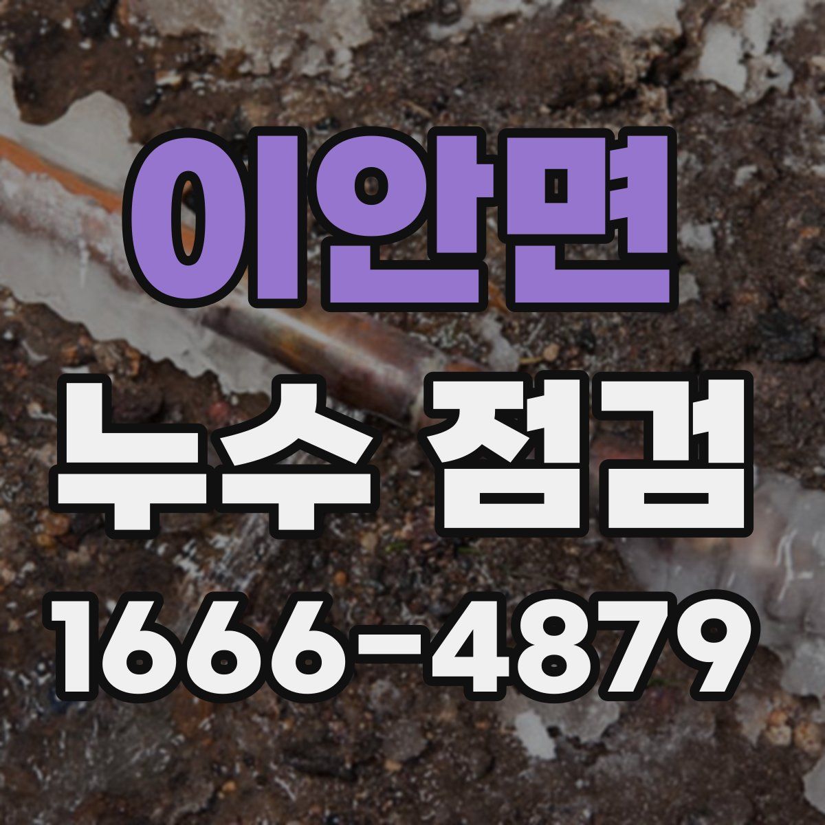 이안면 누수 점검