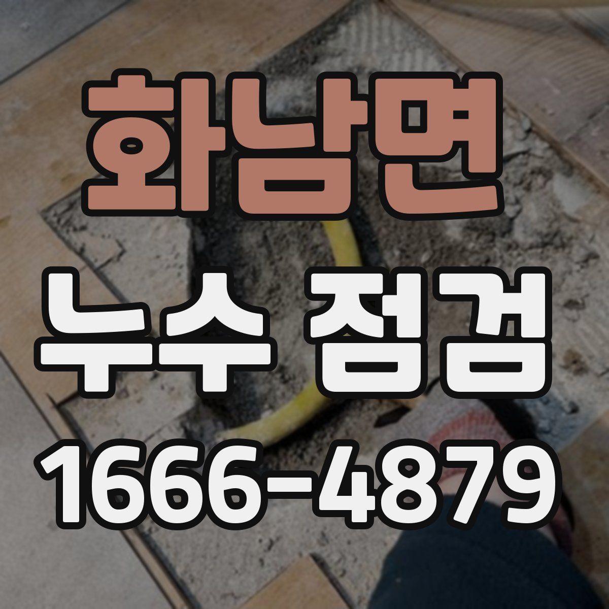 화남면 누수 점검